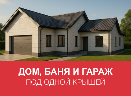 Гараж, баня и хозпостройки из газоблоков: стоит ли совмещать с домом?