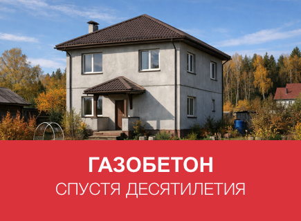 Газобетонный дом спустя 10–20 лет в Калуге: примеры и советы