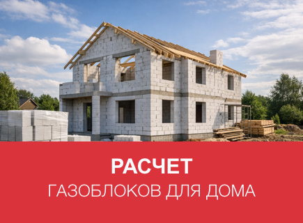 Расчет газоблоков и клея для дома в Калуге