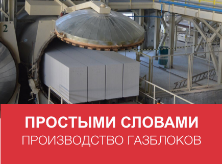 Технология производства газобетона и его преимущества. Как создаётся уникальный стройматериал в автоклавах